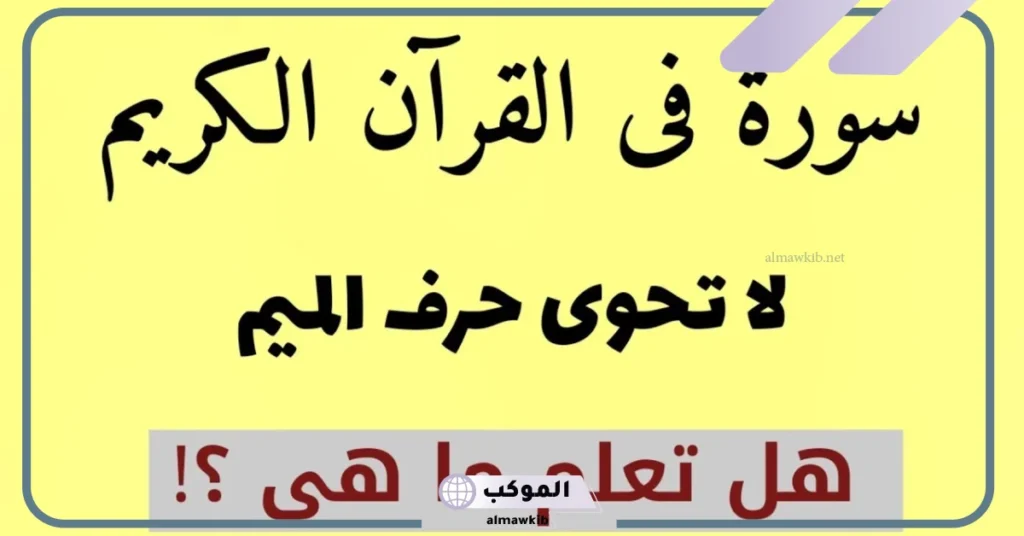 ما هي السورة التي لا يوجد فيها حرف الراء