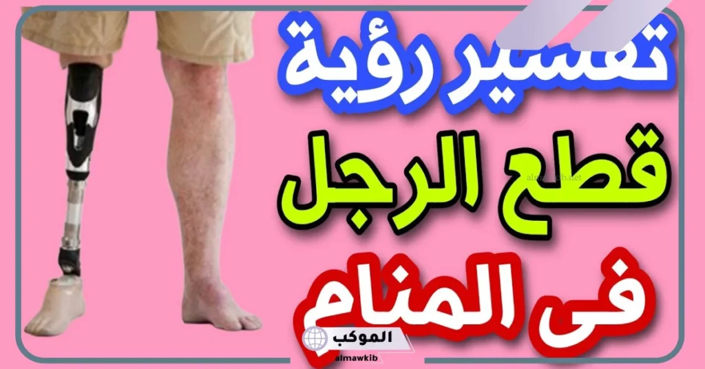 قطع الرجل في المنام للمتزوجة