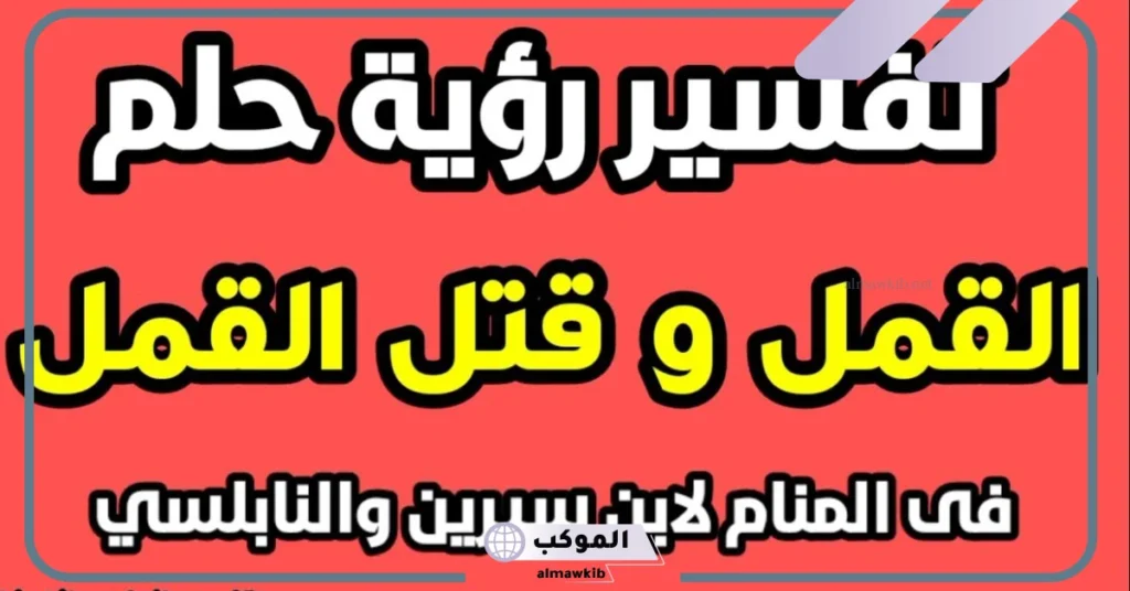 تفسير حلم القمل في الشعر وقتله للمتزوجه والعزباء لابن سيرين في المنام 5 تفسير حلم نزع القمل من الشعر للمتزوجة