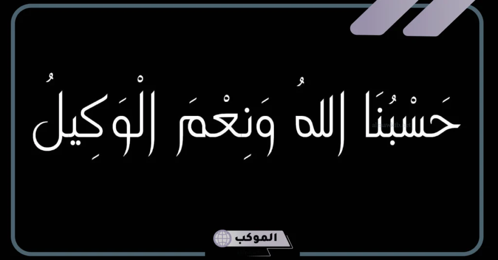 تفسير حلم قول حسبي الله ونعم الوكيل في المنام لابن سيرين والنابلسي 6 تفسير حلم قول حسبي الله ونعم الوكيل للمطلقة