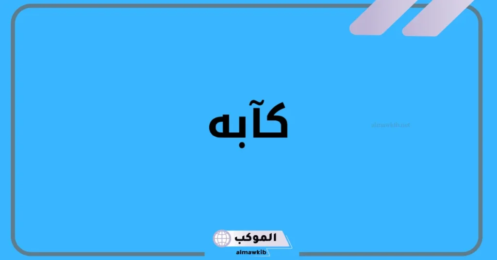 كيف تكتب كلمة كآبة؟