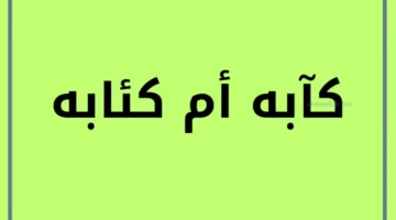 كآبه أو كئابه