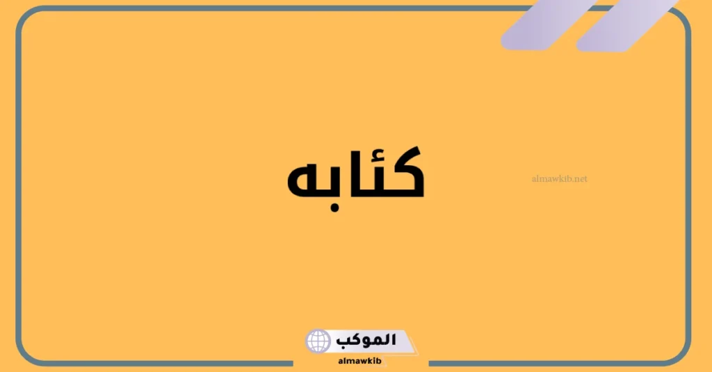 ما معنى كلمة كئابة؟