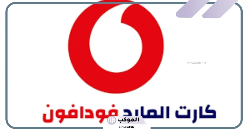 كود كارت المارد بعد الشحن