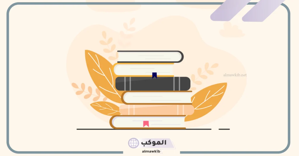 عنوان كتاب جميل يستحق القراءة.. أفضل الكتب للقراءة لزيادة الثقافة 6 أفضل كتب للقراءة عن الحياة