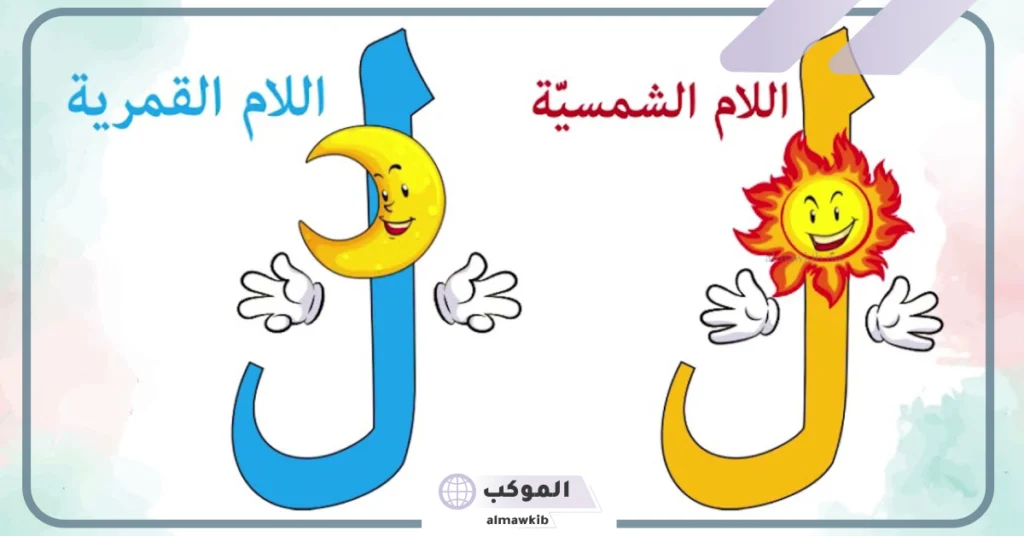 الفرق بين اللام الشمسية والقمرية.. تدريبات على اللام الشمسية والقمرية 5 أهداف درس اللام الشمسية والقمرية