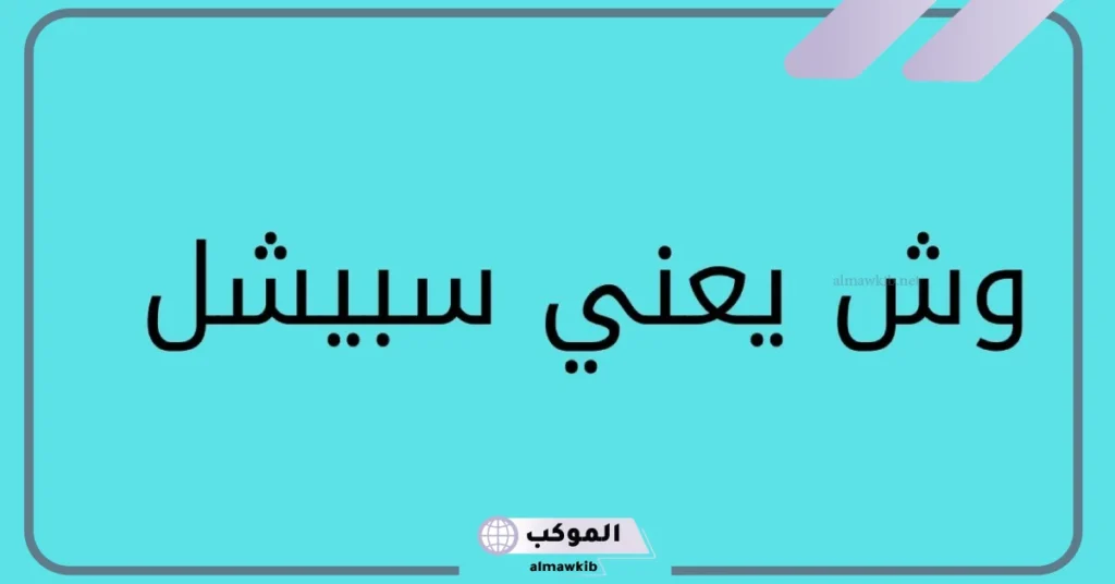 معنى سبيشل اوردر