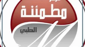 كيف أحجز موعد في مركز مطمئنة بسهولة؟