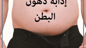 كيفية التخلص من الدهون