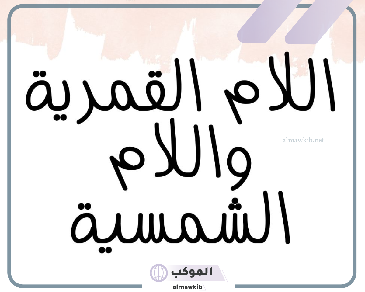اللام القمرية واللام الشمسية والفرق بينهم