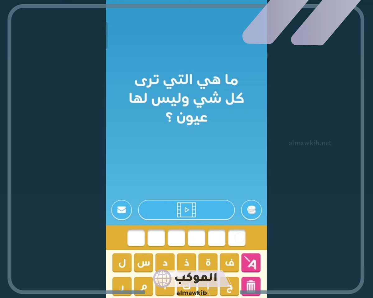 ما هي التي ترى كل شيء وليس لها عيون وحل للغز