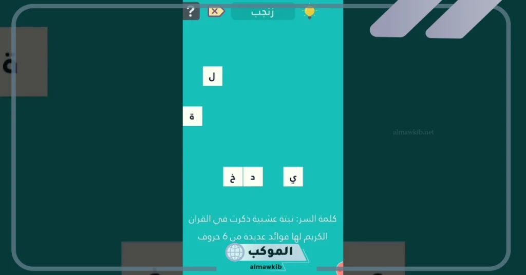 نبتة عشبية ذكرت في القران من 5 حروف 