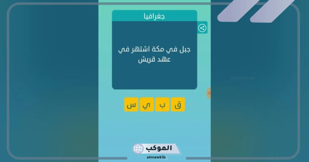 جبل في مكة اشتهر في عهد قريش.. حل مراحل كلمة السر 5 ألغاز صعبة موت