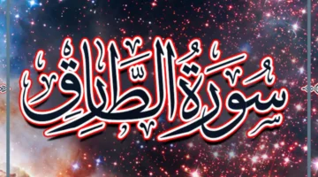 ما الحكم في قراءه سوره الطارق سبع مرات