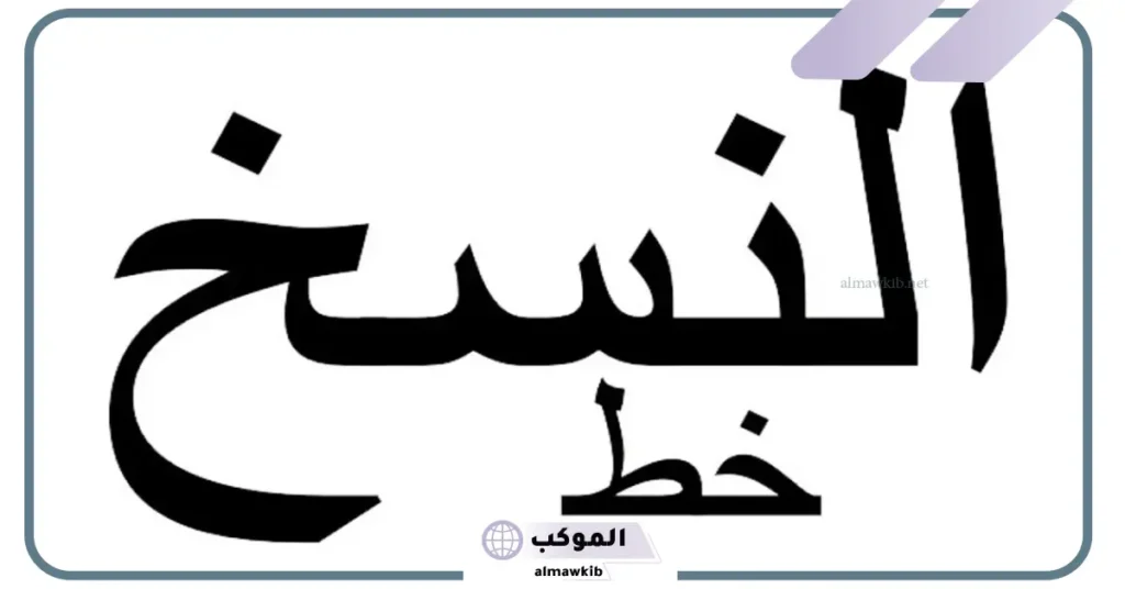 من مميزات خط النسخ ان حروفه مطموسه صح ام خطا 6 مميزات خط النسخ