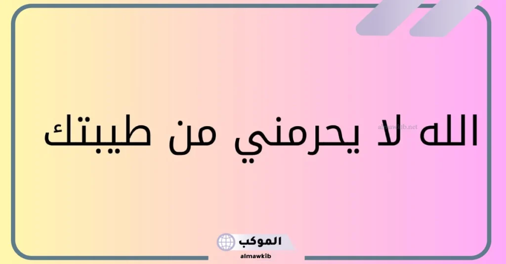 الرد على الله يعافيك ماقصرت