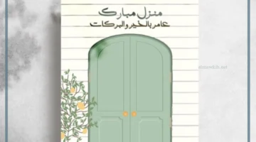 مبارك المنزل