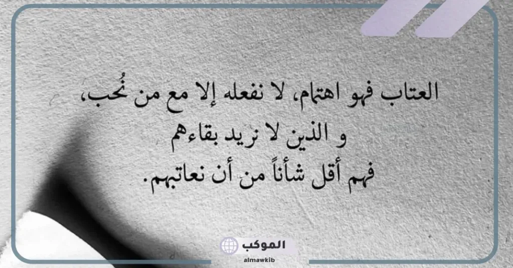 رسائل عتاب للزوجة العنيدة مؤثرة جدًا، أجمل كلمات لعتاب الزوجة العنيدة 6 كلمات عتاب للزوجة العنيدة