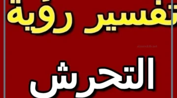 مشاهدة التحرش