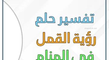 مشاهدة القمل