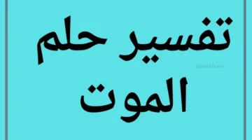 مشاهدة الموت