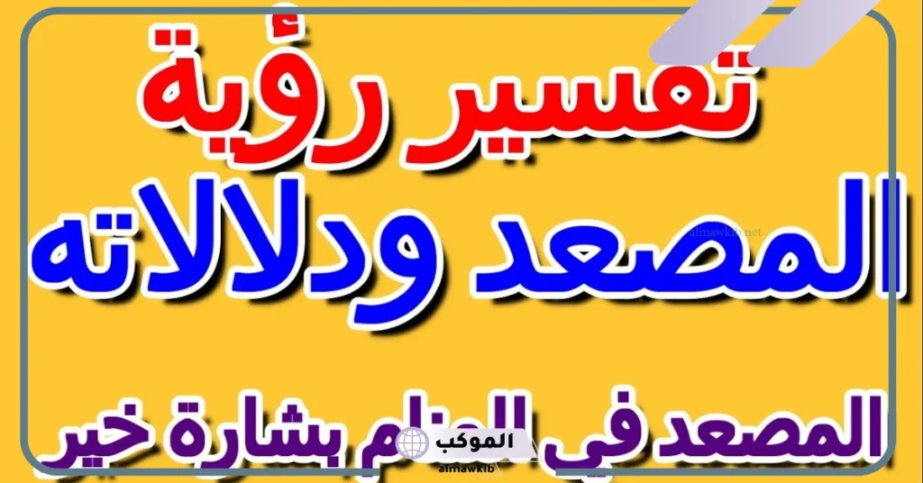 تفسير حلم المصعد للمتزوجة