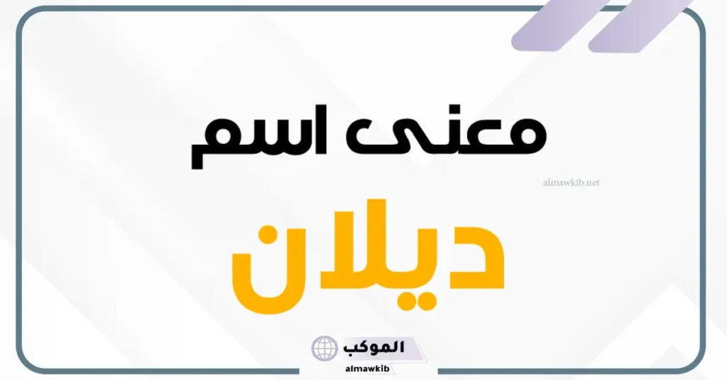 معنى اسم ديلان تركي