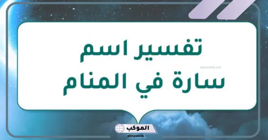 تفسير سماع اسم سارة في المنام للعزباء