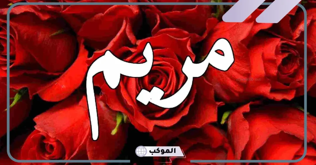 ما هو معنى اسم مريم في المنام لابن سيرين؟ 5 معنى اسم مريم في المنام للعزباء