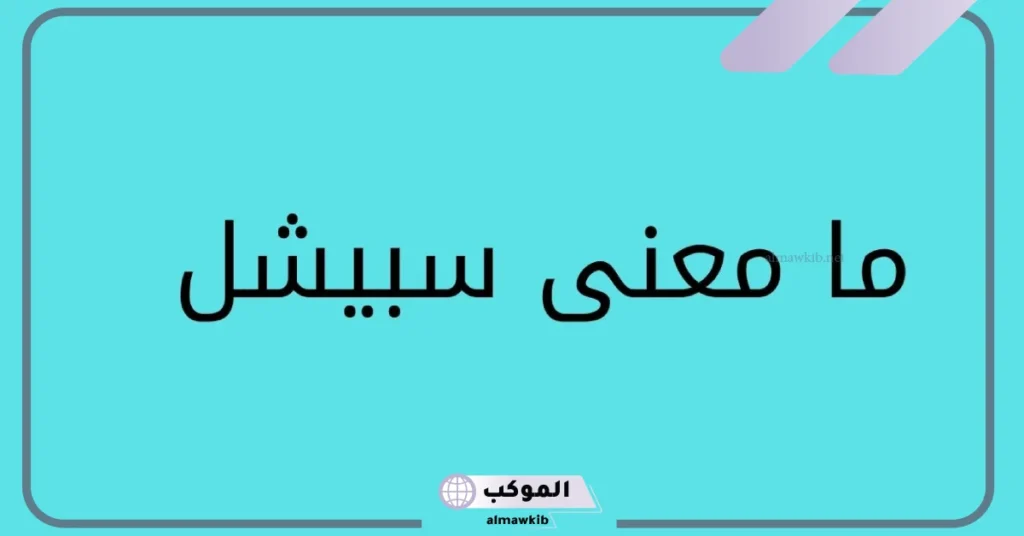 معنى سبيسيال بالفرنسي