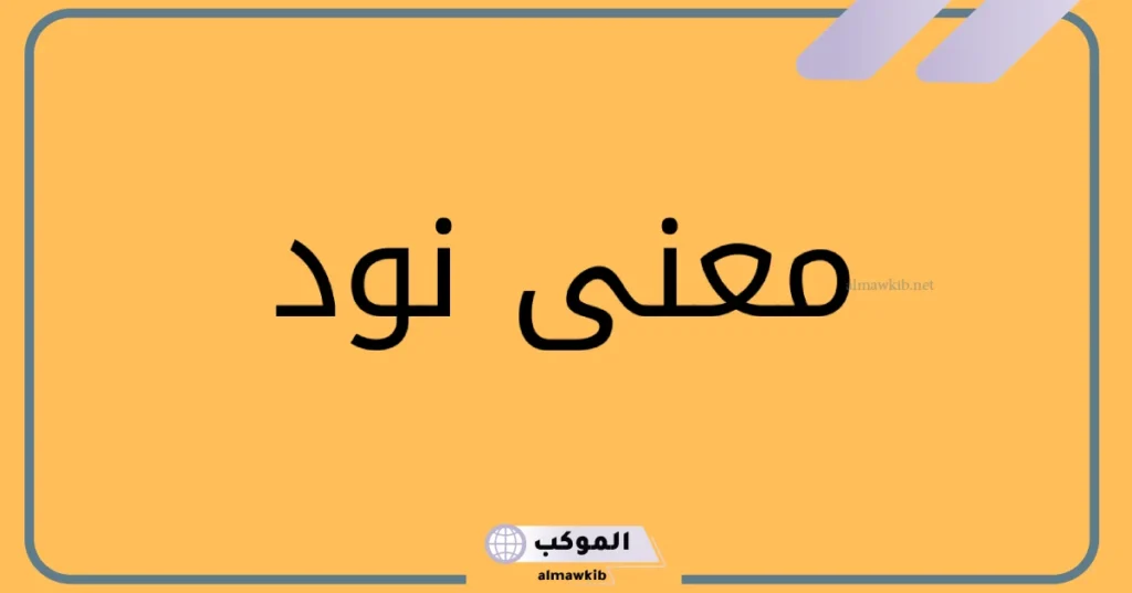ما هو معنى نود وما أصله؟ دلع اسم نود 2025 5 معنى نود في المكياج