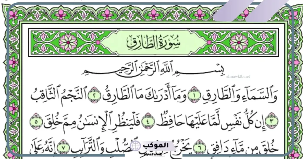 فضل قراءة سورة الطارق قبل النوم