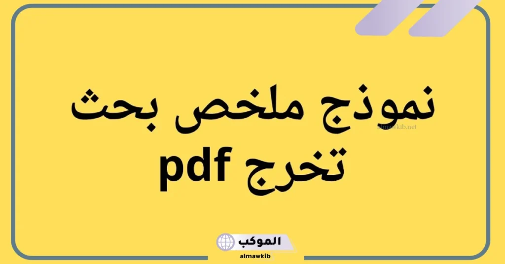 نموذج ملخص بحث تخرج pdf