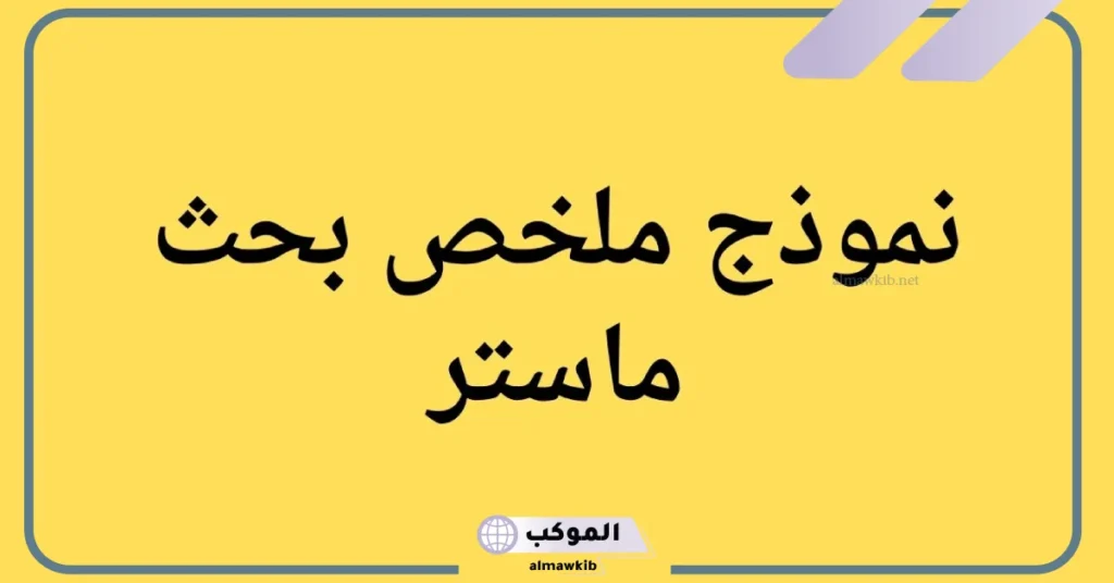 نموذج ملخص بحث جاهز pdf