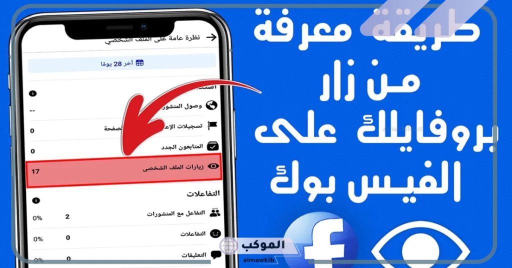 معرفة من زار بروفايلك على الفيس بوك من الموبايل من غير الأصدقاء 6 أكثر شخص يزور بروفايلك على الفيس بوك