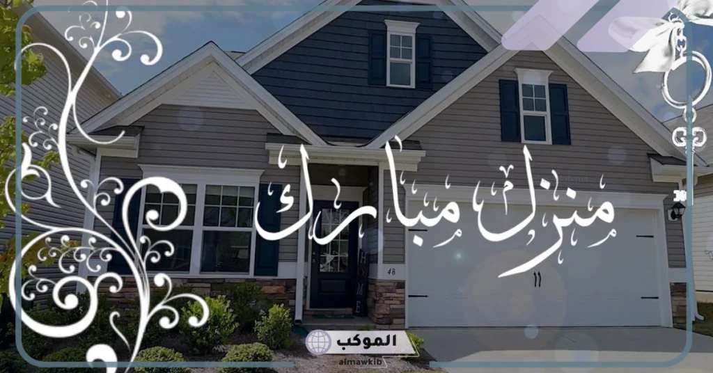 عبارات منزل مبارك تويتر 