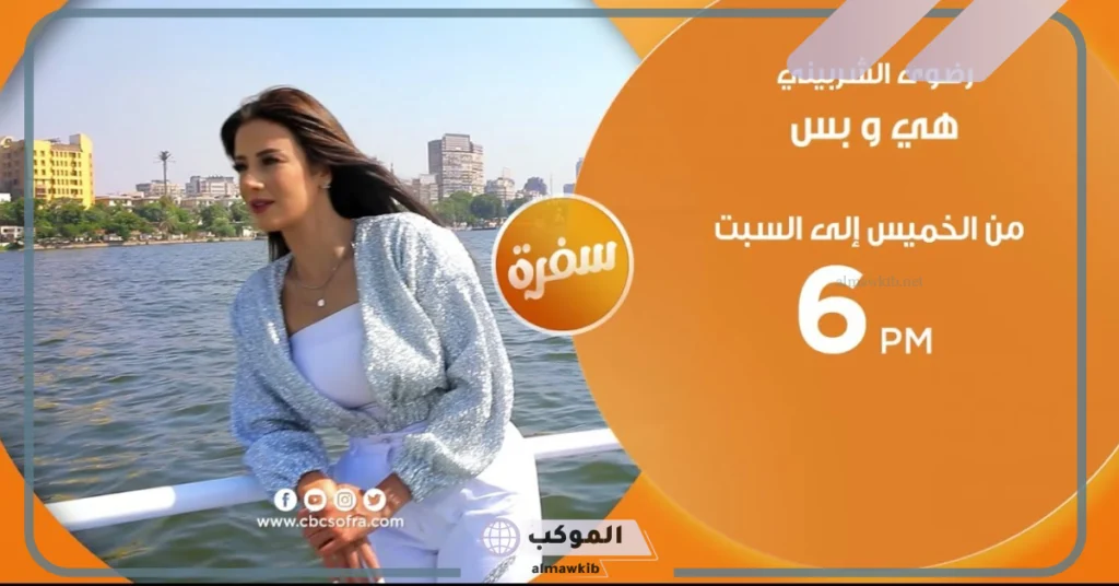 ما هو رقم برنامج هي وبس؟ برنامج هي وبس رضوى الشربيني ومواعيده 5 هي وبس فيسبوك