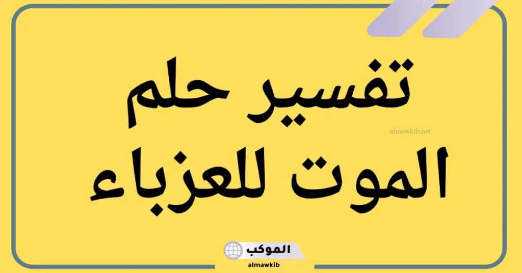 تفسير حلم موت العزباء والبكاء عليها