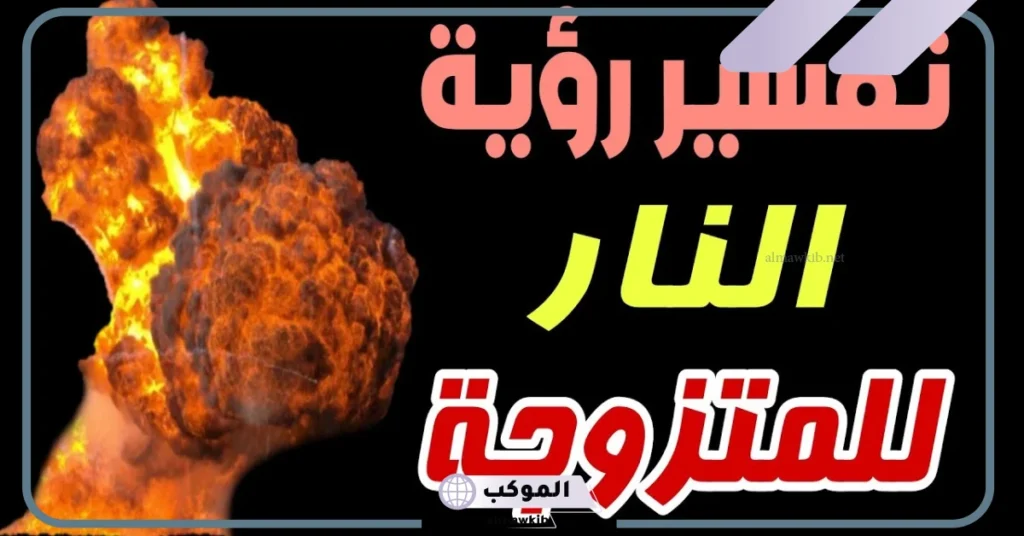 رؤية إطفاء النار في المنام للمتزوجة