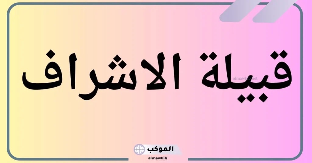 قبيلة الاشراف أصلها وش يرجع ونسبها من وين؟ شجرة نسب الأشراف 6 شجرة نسب الأشراف