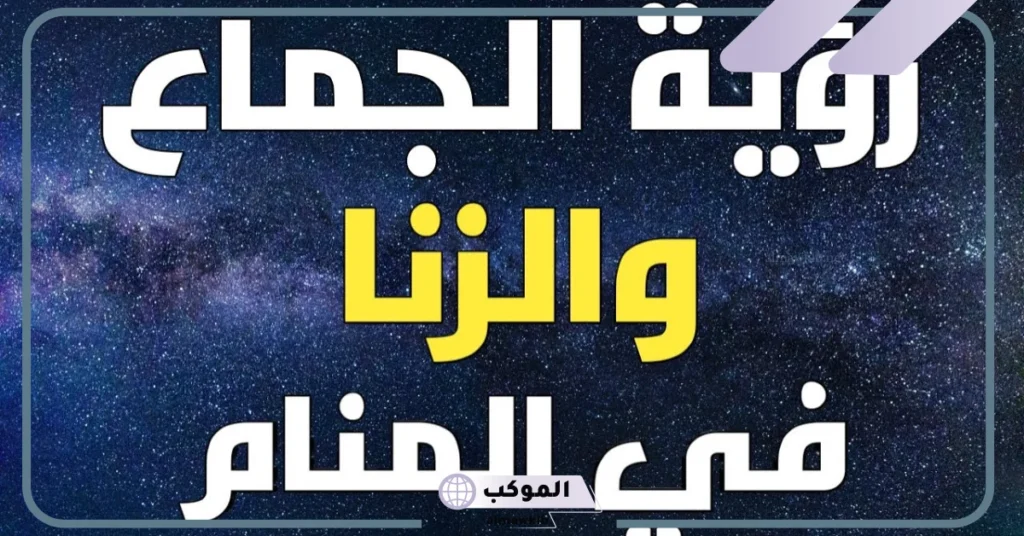 تفسير الحلم بالجماع للمتزوجة