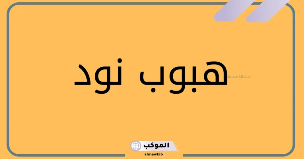 ما هو معنى نود وما أصله؟ دلع اسم نود 2025 6 دلع اسم نود