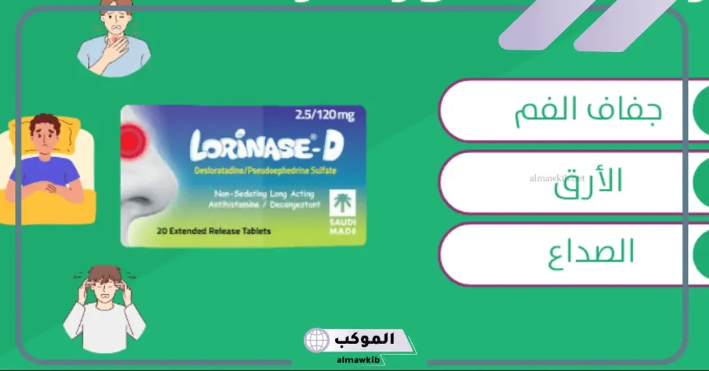 مين جربت حبوب لورينيز لعلاج الزكام؟ طريقة الاستعمال لورينيز د 5 دواعي الاستعمال لورينيز