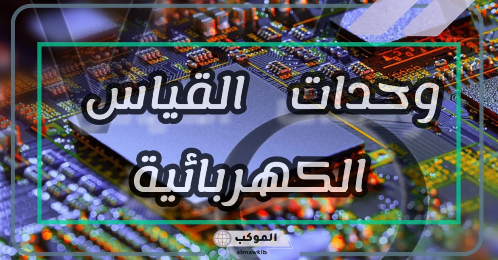وحدة قياس قوة التيار الكهربائي.. خصائص وحدة قياس الجهد الكهربائي 5 جهاز قياس شدة التيار الكهربائي