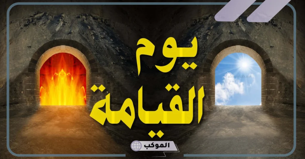 تفسير حلم يوم القيامه للعزباء والمتزوجة في المنام والخوف مع العائلة لابن سيرين 5 تفسير حلم يوم القيامة وذكر الله