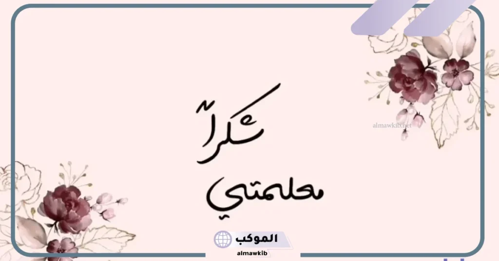متى موعد عيد المعلم في سوريا 2025؟ عبارات تهنئة بمناسبة عيد المعلم بسوريا 2025 5 متى عيد المعلم 2025