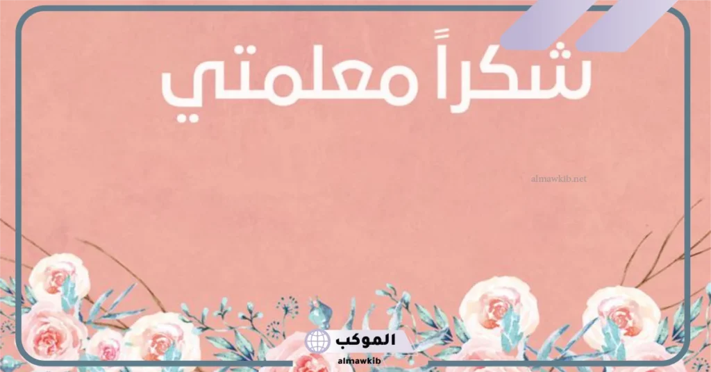 متى موعد عيد المعلم في سوريا 2025؟ عبارات تهنئة بمناسبة عيد المعلم بسوريا 2025 6 تهنئة عيد المعلم