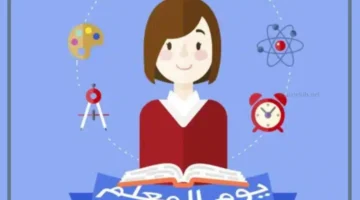 يوم المعلمين