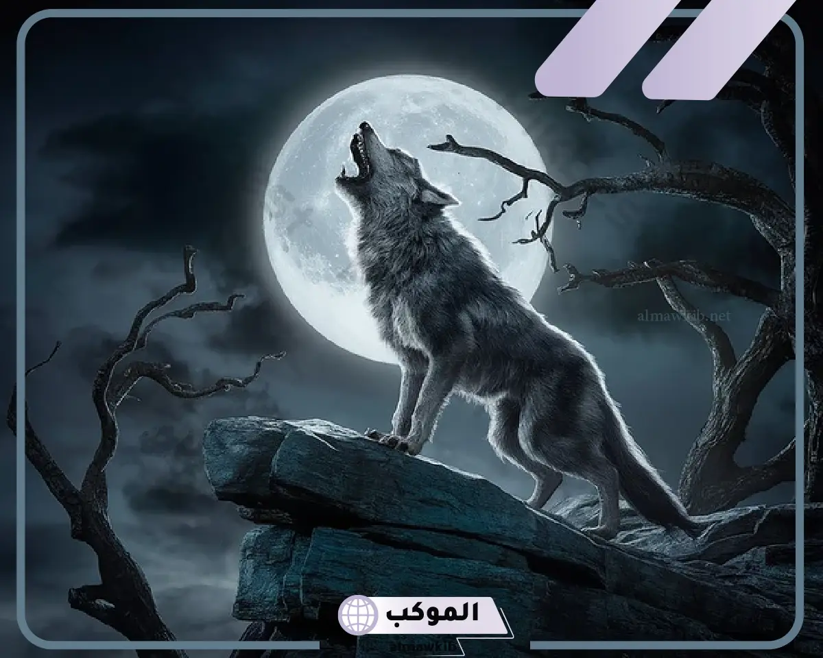 ما هو اسم صوت الذئب المخيف؟