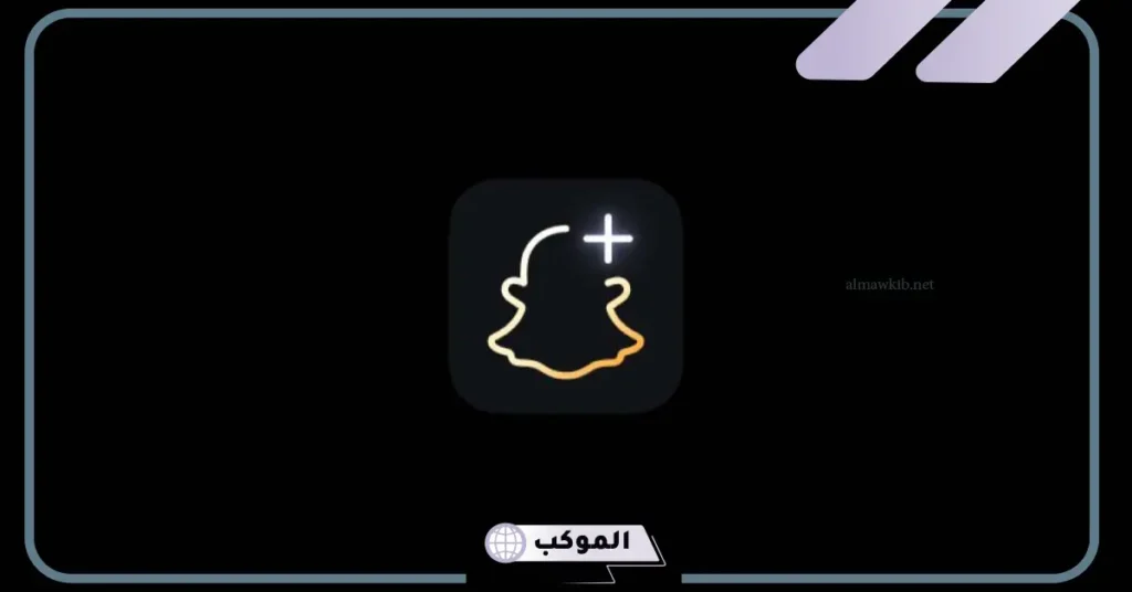 مميزات سناب بلس للايفون